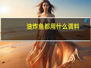 油炸鱼都用什么调料