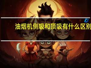 油烟机侧吸和顶吸有什么区别