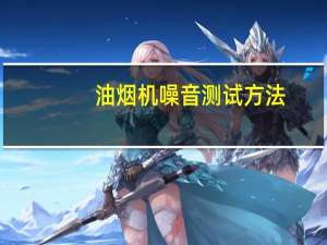 油烟机噪音测试方法