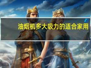 油烟机多大吸力的适合家用