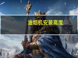 油烟机安装高度（油烟机安装）
