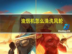 油烟机怎么清洗风轮（油烟机怎么清洗）
