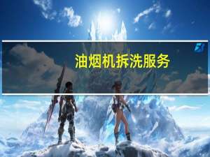 油烟机拆洗服务（油烟机拆洗）