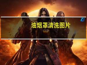 油烟罩清洗图片（油烟罩清洗）