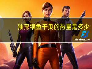 油烹银鱼干贝的热量是多少