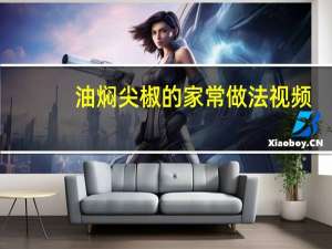 油焖尖椒的家常做法视频（油焖尖椒的家常做法）