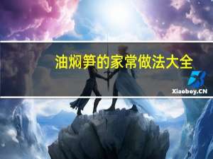 油焖笋的家常做法大全（油焖笋的家常做法）