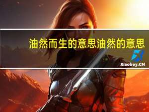 油然而生的意思油然的意思