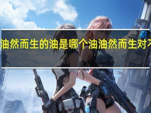 油然而生的油是哪个油 油然而生对不对呢