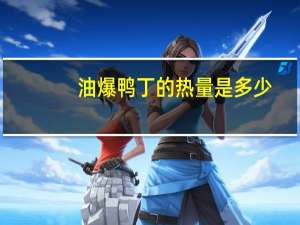 油爆鸭丁的热量是多少？