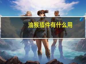 油猴插件有什么用