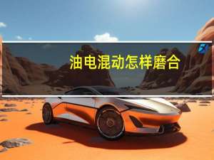 油电混动怎样磨合