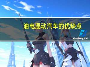 油电混动汽车的优缺点