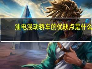 油电混动轿车的优缺点是什么