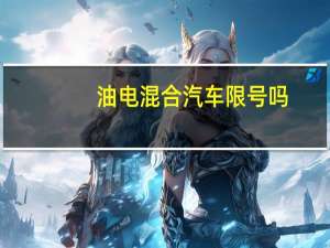 油电混合汽车限号吗