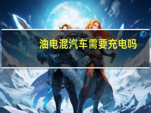 油电混汽车需要充电吗