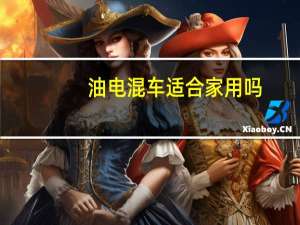 油电混车适合家用吗