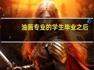 油画专业的学生毕业之后，有哪些就业方向