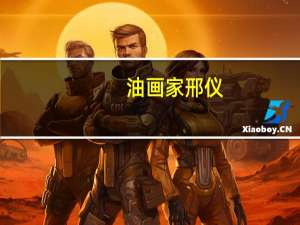 油画家邢仪（邢正-油画家邢正简介）