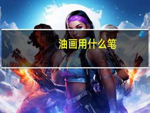 油画用什么笔