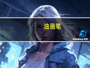 油画笔