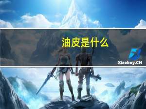 油皮是什么