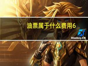 油票属于什么费用6