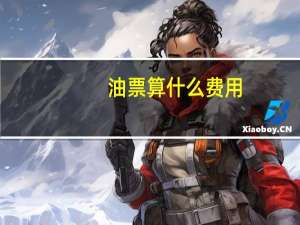 油票算什么费用