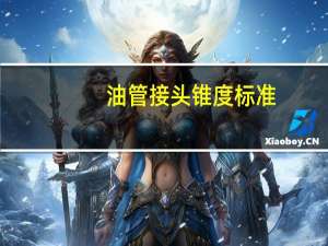 油管接头锥度标准