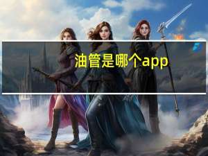 油管是哪个app