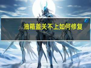油箱盖关不上如何修复