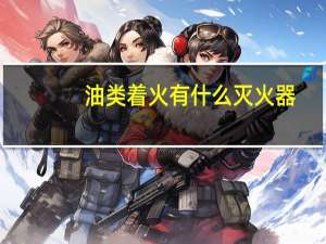 油类着火有什么灭火器