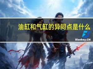 油缸和气缸的异同点是什么