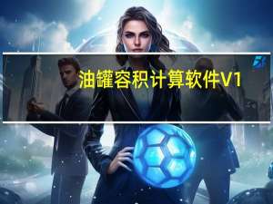 油罐容积计算软件 V1.0 免费版（油罐容积计算软件 V1.0 免费版功能简介）