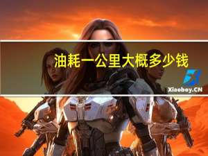 油耗一公里大概多少钱