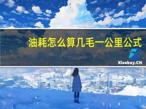 油耗怎么算几毛一公里公式