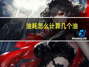 油耗怎么计算几个油