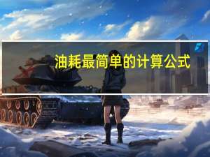 油耗最简单的计算公式