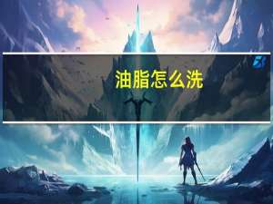 油脂怎么洗