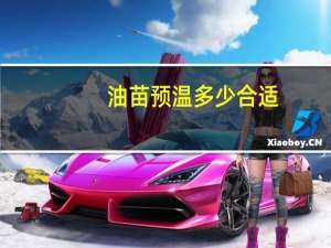 油苗预温多少合适