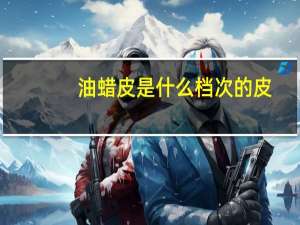 油蜡皮是什么档次的皮
