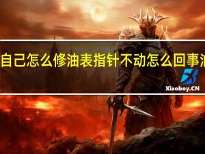 油表指针不动了自己怎么修 油表指针不动怎么回事  油表不动简单解决办法