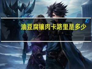 油豆腐镶肉卡路里是多少