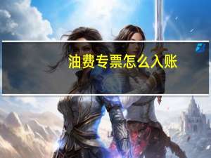 油费专票怎么入账