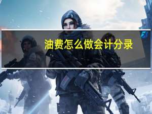 油费怎么做会计分录