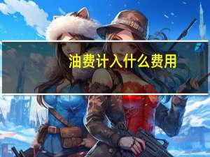 油费计入什么 费用