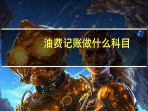 油费记账做什么科目