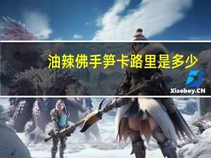 油辣佛手笋卡路里是多少