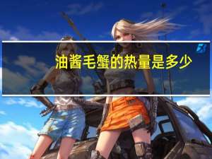 油酱毛蟹的热量是多少