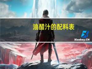 油醋汁的配料表（油醋汁）